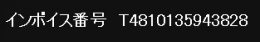 インボイス番号　T4810135943828